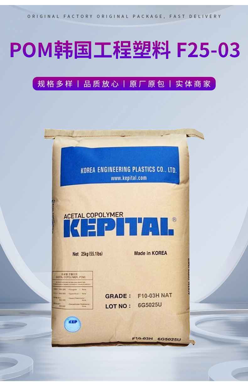 POM韓國工程塑料F25-03 熱穩(wěn)定性家電部件抗化學(xué)性汽車部件聚甲醛