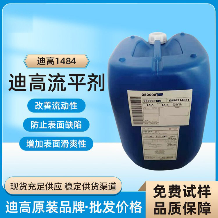 迪高TEGO B1484流平劑-滑爽性、防縮孔、脫泡劑等多功能助劑