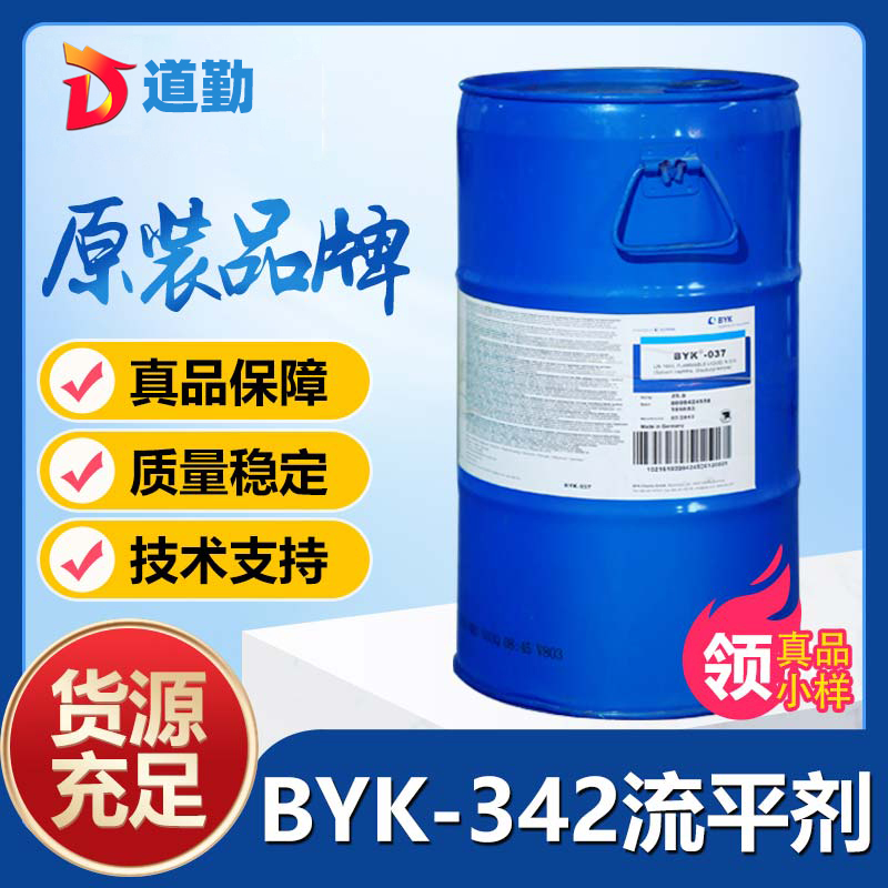 畢克byk342流平劑-是byk341和byk344不含氟版本