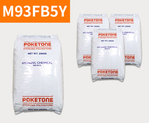 曉星POK M93FB5Y 聚酮樹(shù)脂